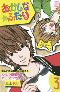 おかしな★ふたり プチデザ (3) 電子書籍版