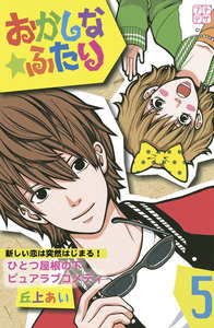 おかしな★ふたり プチデザ (5) 電子書籍版