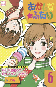 おかしな★ふたり プチデザ (6) 電子書籍版