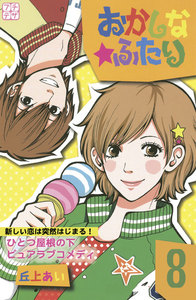 おかしな★ふたり プチデザ (8) 電子書籍版