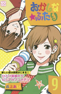おかしな★ふたり プチデザ (9) 電子書籍版