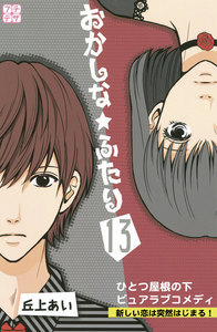 おかしな★ふたり プチデザ (13) 電子書籍版