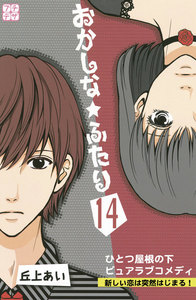 おかしな★ふたり プチデザ (14) 電子書籍版