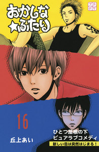 おかしな★ふたり プチデザ (16) 電子書籍版