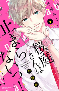 桜庭さんは止まらないっ! 分冊版 (8) 電子書籍版