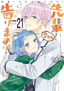 先輩! 今から告ります! 分冊版 (21) 先輩のおうち… 電子書籍版