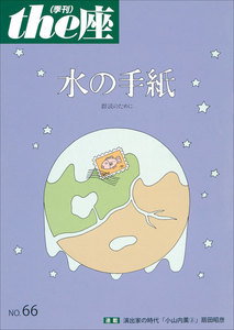 the座66号 水の手紙/少年口伝隊一九四五(2010) 電子書籍版