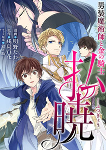 払暁 男装魔術師と金の騎士(コミック) 分冊版 1巻