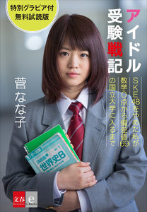 アイドル受験戦記 SKE48をやめた私が数学0点から偏差値69の国立大学に入るまで グラビア付無料試読版【文春e-Books】