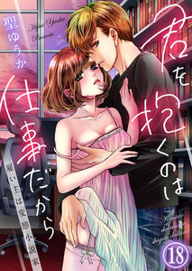 君を抱くのは仕事だから~雇い主は変態小説家~