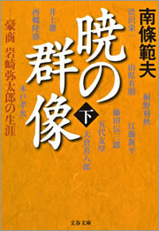 暁の群像(下) 豪商 岩崎弥太郎の生涯 電子書籍版