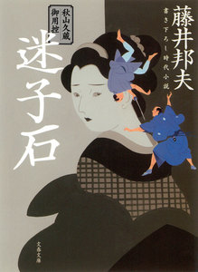 秋山久蔵御用控 迷子石 電子書籍版