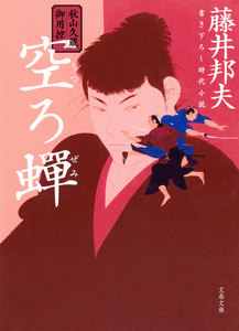 秋山久蔵御用控 空ろ蝉(うつろぜみ) 電子書籍版