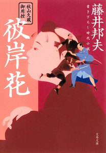 秋山久蔵御用控 彼岸花 電子書籍版