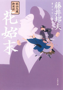 秋山久蔵御用控 花始末 電子書籍版