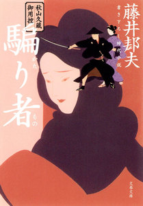 秋山久蔵御用控 騙り者(かたりもの) 電子書籍版