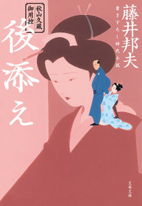 秋山久蔵御用控 後添え 電子書籍版