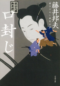 秋山久蔵御用控 口封じ 電子書籍版