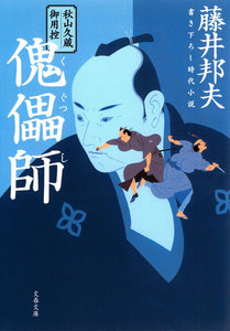 秋山久蔵御用控 傀儡師(くぐつし) 電子書籍版