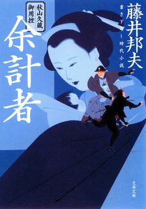 秋山久蔵御用控 余計者 電子書籍版