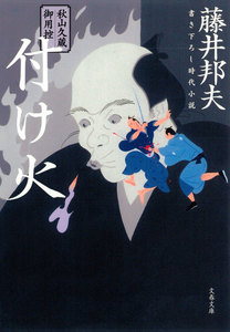 秋山久蔵御用控 付け火 電子書籍版
