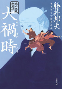 秋山久蔵御用控 大禍時(おおまがとき) 電子書籍版