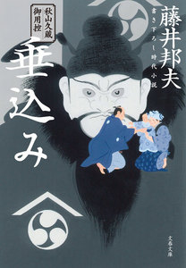 秋山久蔵御用控 垂込み 電子書籍版