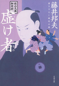 秋山久蔵御用控 虚け者 電子書籍版