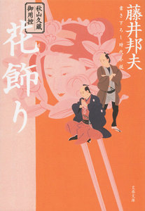秋山久蔵御用控 花飾り 電子書籍版