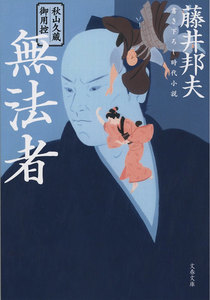 秋山久蔵御用控 無法者 電子書籍版