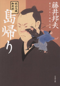 秋山久蔵御用控 島帰り 電子書籍版