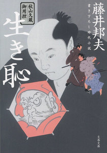 秋山久蔵御用控 生き恥 電子書籍版