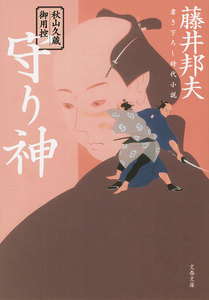 秋山久蔵御用控 守り神 電子書籍版