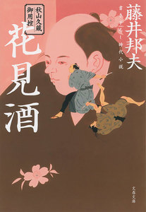 秋山久蔵御用控 花見酒 電子書籍版