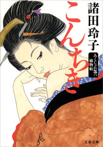 こんちき あくじゃれ瓢六捕物帖 電子書籍版