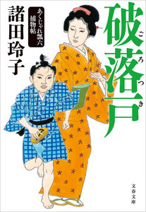 破落戸 あくじゃれ瓢六捕物帖 電子書籍版