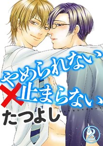 やめられない×止まらない 2巻 電子書籍版
