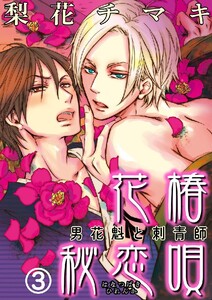 花椿秘恋唄～男花魁と刺青師 3巻 電子書籍版