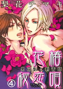 花椿秘恋唄～男花魁と刺青師 4巻 電子書籍版
