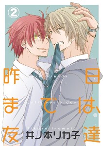 昨日までは、友達 2巻 電子書籍版
