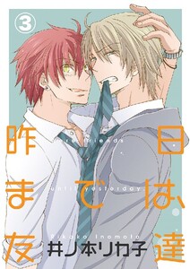昨日までは、友達 3巻 電子書籍版