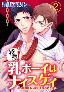 特濃!乳ボーイはナイスゲイ～ドS悪魔におっぱいを狙われた男～ 2巻 電子書籍版