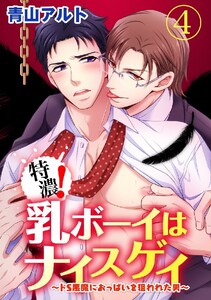 特濃!乳ボーイはナイスゲイ～ドS悪魔におっぱいを狙われた男～ 4巻 電子書籍版