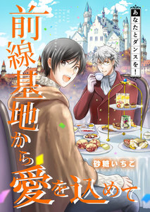 【フルカラー】前線基地から愛を込めて【単話】 17 電子書籍版