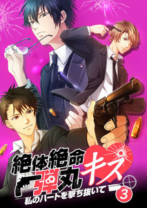 絶体絶命弾丸キス ~私のハートを撃ち抜いて~ file.3 電子書籍版