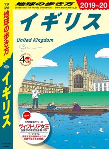 地球の歩き方 イギリス