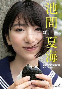 池間夏海 ぼうけん。