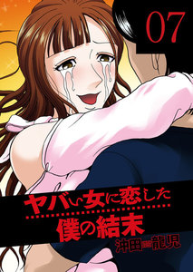 ヤバい女に恋した僕の結末 7巻 電子書籍版