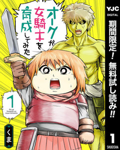 オークが女騎士を育成してみた【期間限定無料】 1巻