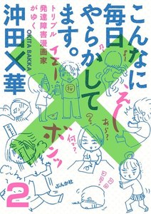 こんなに毎日やらかしてます。トリプル発達障害漫画家がゆく(分冊版) 【第2話】 電子書籍版